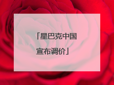 星巴克中国宣布调价