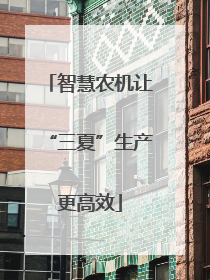 智慧农机让“三夏”生产更高效