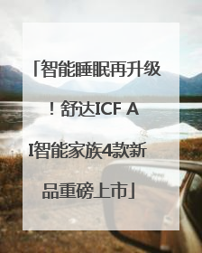 智能睡眠再升级！舒达ICF AI智能家族4款新品重磅上市