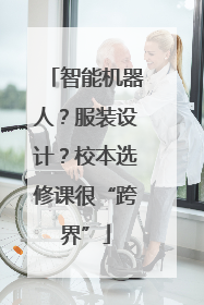 智能机器人？服装设计？校本选修课很“跨界”