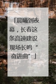 晨曦到夜幕，长春这条高速建设现场长鸣“奋进曲”