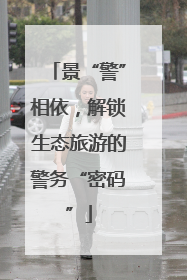 景“警”相依，解锁生态旅游的警务“密码”