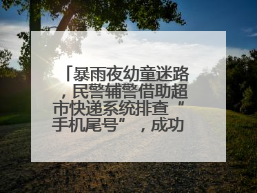 暴雨夜幼童迷路，民警辅警借助超市快递系统排查“手机尾号”，成功联系上家长