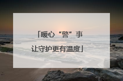 暖心“警”事 让守护更有温度