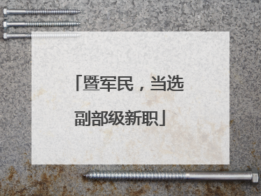 暨军民，当选副部级新职