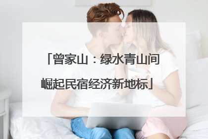 曾家山：绿水青山间崛起民宿经济新地标