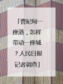 曹妃甸一座港，怎样带动一座城？人民日报记者调查