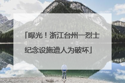曝光！浙江台州一烈士纪念设施遭人为破坏