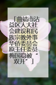 曲靖市沾益区人大社会建设和民族宗教外事华侨委员会原主任委员梅国稳被“双开”