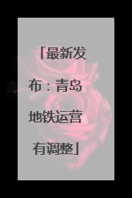 最新发布：青岛地铁运营有调整