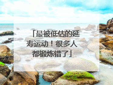 最被低估的延寿运动！很多人都锻炼错了