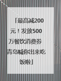 最高减200元！发放500万餐饮消费券 青岛喊你出来吃饭啦
