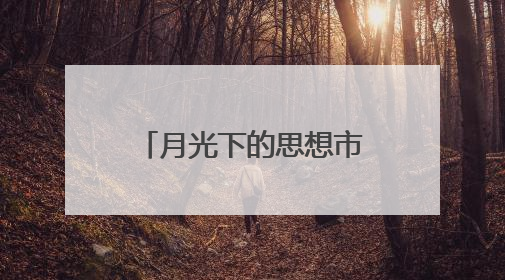 月光下的思想市集！德州天衢新区“新新向荣青年说”走进星空夜市