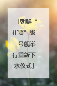朝鲜“崔贤”级二号舰举行重新下水仪式