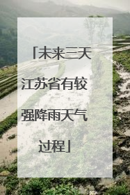 未来三天江苏省有较强降雨天气过程