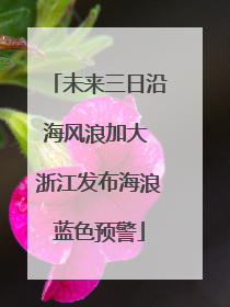 未来三日沿海风浪加大 浙江发布海浪蓝色预警