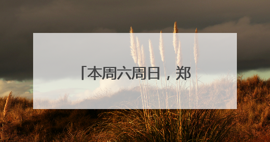 本周六周日，郑州金融岛药膳夜市狂欢开启！