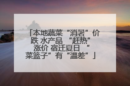 本地蔬菜“消暑”价跌 水产品 “赶热” 涨价 宿迁夏日 “菜篮子”有“温差”