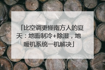 比空调更懂南方人的夏天：地面制冷+除湿，地暖机系统一机解决