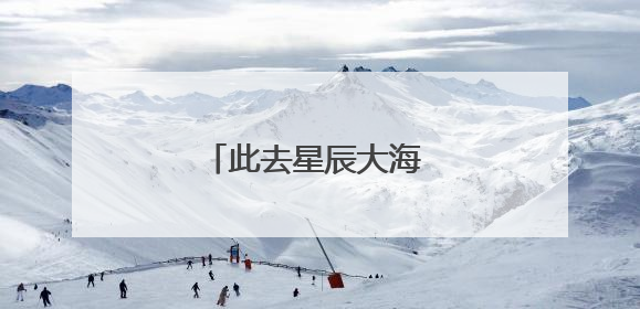 此去星辰大海 前程锦绣如画