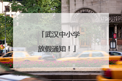 武汉中小学放假通知！