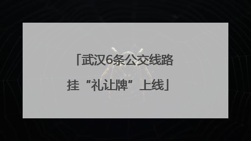 武汉6条公交线路挂“礼让牌”上线