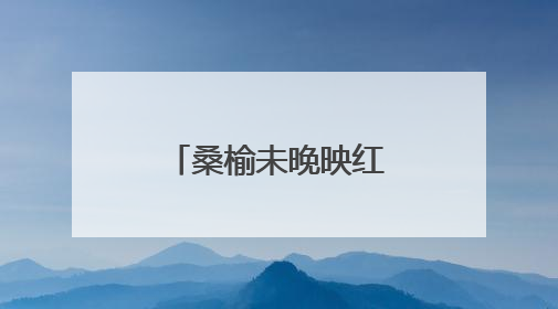 桑榆未晚映红墙，西城区组织社管退休人员开展主题宣讲