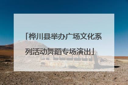 桦川县举办广场文化系列活动舞蹈专场演出