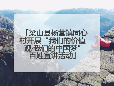 梁山县杨营镇同心村开展“我们的价值观·我们的中国梦”百姓宣讲活动