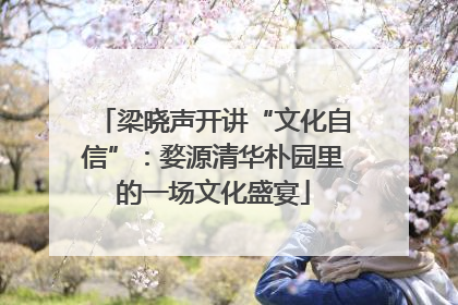 梁晓声开讲“文化自信”：婺源清华朴园里的一场文化盛宴