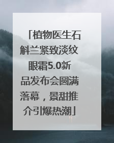 植物医生石斛兰紧致淡纹眼霜5.0新品发布会圆满落幕，景甜推介引爆热潮