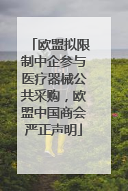 欧盟拟限制中企参与医疗器械公共采购，欧盟中国商会严正声明