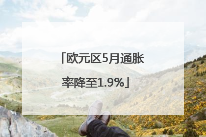 欧元区5月通胀率降至1.9%
