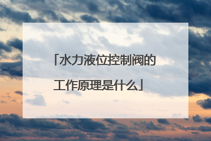 水力液位控制阀的工作原理是什么