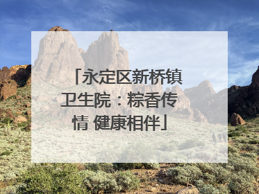 永定区新桥镇卫生院：粽香传情 健康相伴