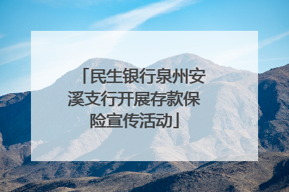 民生银行泉州安溪支行开展存款保险宣传活动
