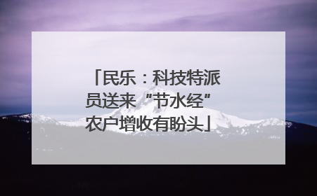 民乐：科技特派员送来“节水经”农户增收有盼头