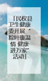 民权县卫生健康委开展“粽叶裹温情 健康进万家”活动