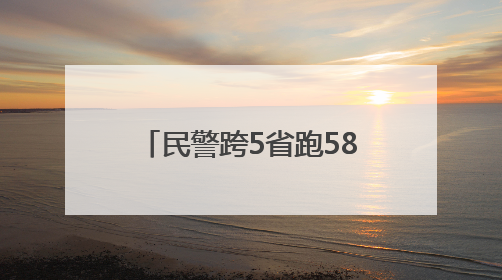 民警跨5省跑58家银行溯源追损，武汉市民162.5万元被骗款回来了！
