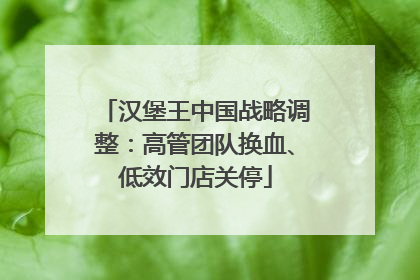 汉堡王中国战略调整：高管团队换血、低效门店关停