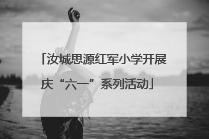 汝城思源红军小学开展庆“六一”系列活动