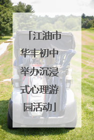 江油市华丰初中举办沉浸式心理游园活动