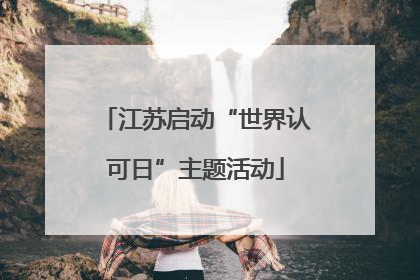 江苏启动“世界认可日”主题活动