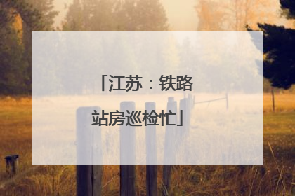 江苏：铁路站房巡检忙