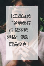 江西宜黄“乡亲桑梓行 浓浓赣港情”活动圆满收官