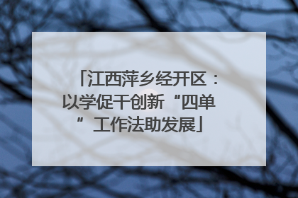 江西萍乡经开区：以学促干创新“四单”工作法助发展