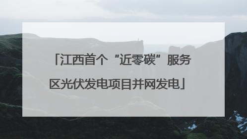 江西首个“近零碳”服务区光伏发电项目并网发电
