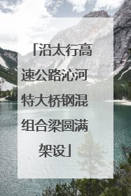 沿太行高速公路沁河特大桥钢混组合梁圆满架设