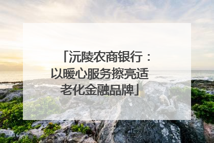 沅陵农商银行：以暖心服务擦亮适老化金融品牌