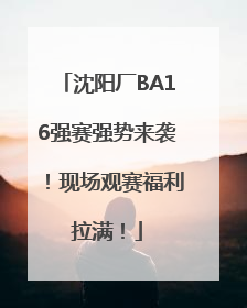 沈阳厂BA16强赛强势来袭！现场观赛福利拉满！